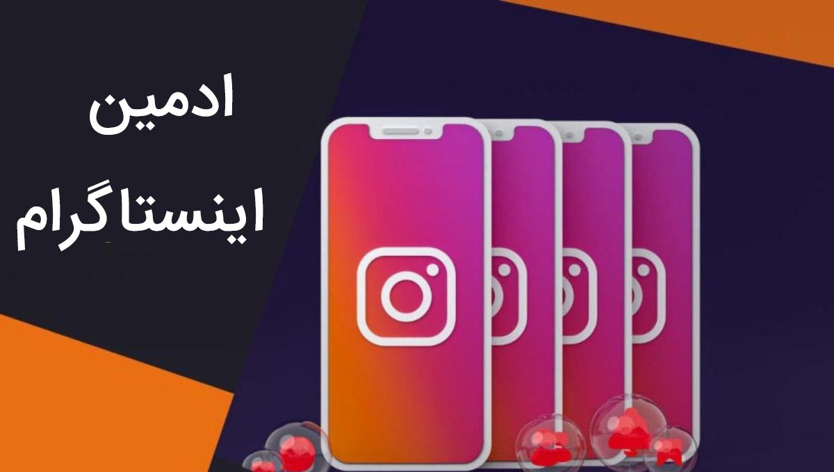 ادمین اینستاگرام