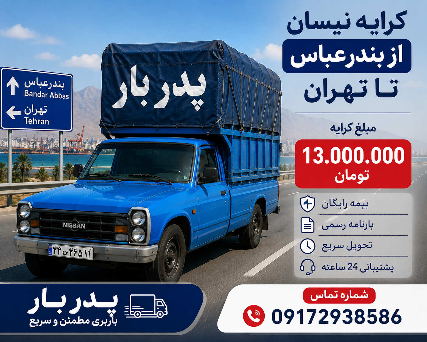 کرایه نیسان از بندرعباس به تهران چقدر است؟ کرایه نیسان از بندرعباس به تهران چقدر است؟
