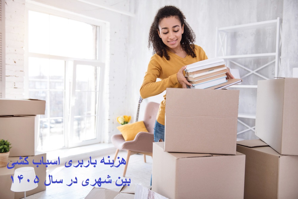 هزینه باربری اسباب کشی بین شهری در سال ۱۴۰۵